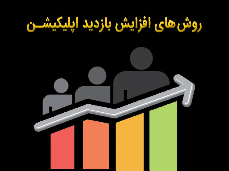 افزایش بازدید اپلیکیشن