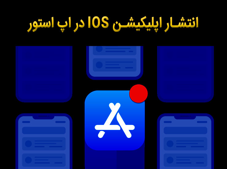 انتشار اپلیکیشن در اپ استور