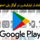انتشار اپلیکیشن در گوگل پلی استور