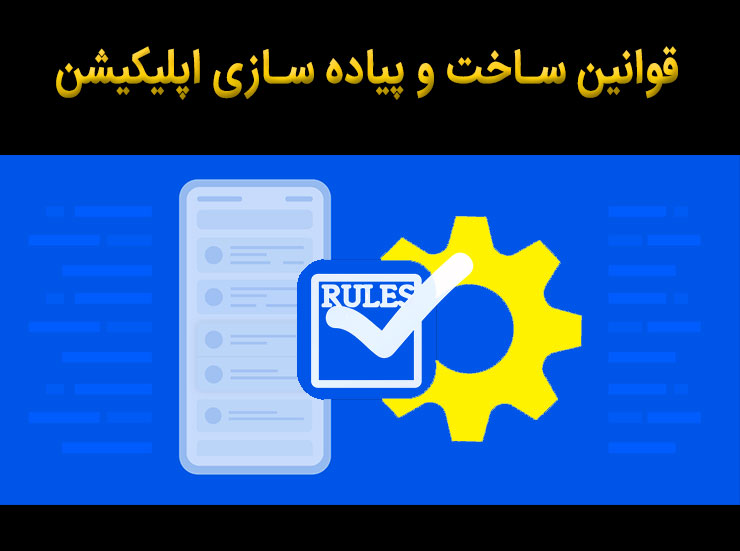 قوانین ساخت اپلیکیشن