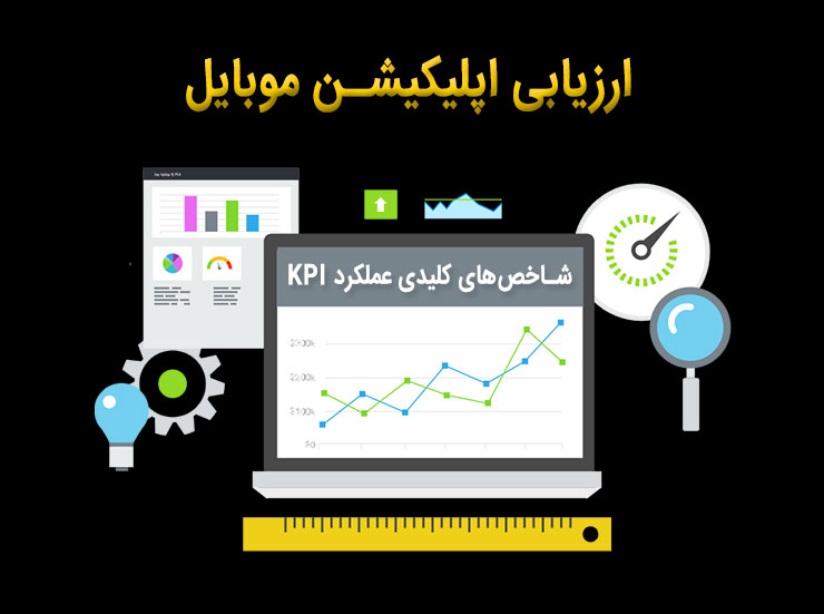 ارزیابی اپلیکیشن موبایل