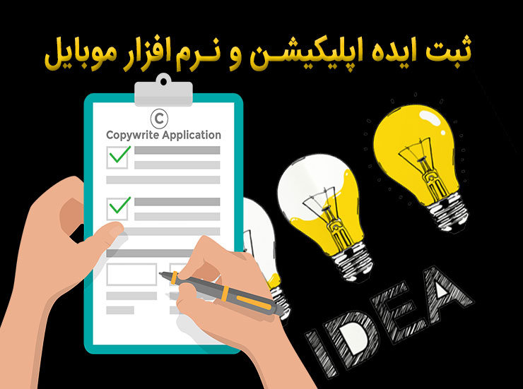 ثبت مالکیت اپلیکیشن