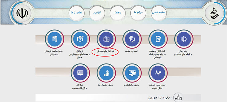 مراحل ثبت اپلیکیشن در سایت وزارت فرهنگ و ارشاد اسلامی