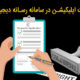 ثبت اپلیکیشن در رسانه های دیجیتال