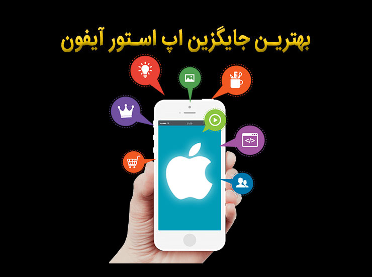 جایگزین اپ استور آیفون