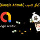 گوگل ادموب چیست