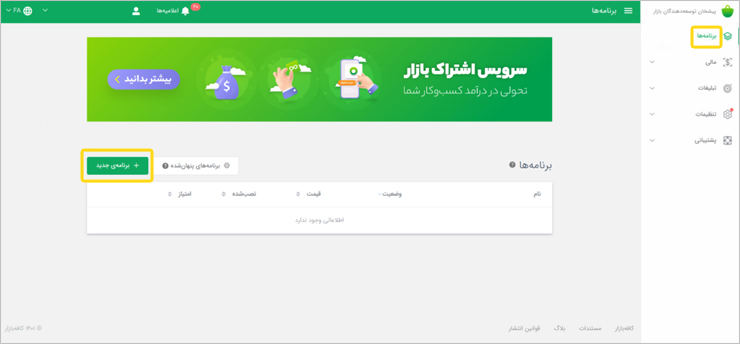 ایجاد برنامهٔ جدید در بازار