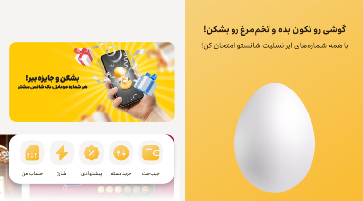 شکاندن تخم‌مرغ در اپلیکیشن ایرانسل با هدف حفظ کاربر