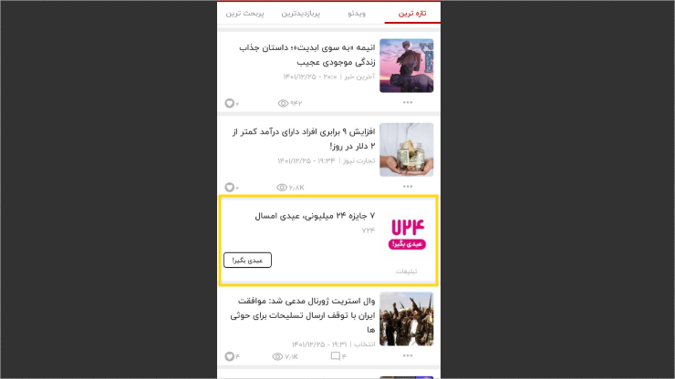 نمونه تبلیغات نصب اپلیکیشن در آخرین خبر یکی از بهترین اپ‌های فارسی برای تبلیغات
