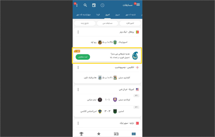 نمونه تبلیغات در فوتبال ۱۱ یکی از بهترین اپ‌های فارسی برای تبلیغات