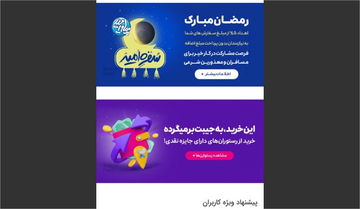 کمپین مسئولیت اجتماعی اسنپ فود برای بازاریابی اپلیکیشن در ماه رمضان